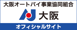 大阪オートバイ事業協同組合