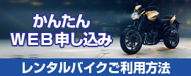 かんたんWEB申し込み　レンタルバイクご利用方法