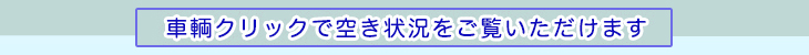 車輌クリックで空き状況をご覧いただけます